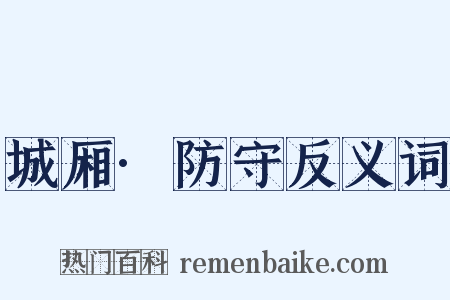 城厢·防守反义词是什么意思的图片